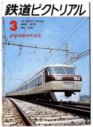 鉄道ピクトリアル /京成電鉄60年記念 / 1973年3月号