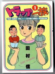 トラップ一族