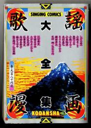 歌謡漫画大全集　/ SINGING COMICS