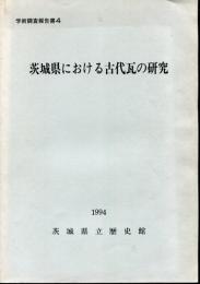 茨城県における古代瓦の研究