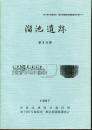 溜池遺跡　地下鉄7号線溜池・駒込間遺跡発掘調査報告書7-2 第2分冊 ＜地下鉄7号線溜池・駒込間遺跡発掘調査報告書 7-2＞
