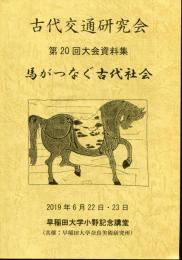 古代交通研究会　馬がつなぐ古代社会
