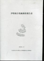 伊保廃寺発掘調査報告書
