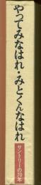 やってみなはれ