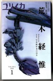 荒木経惟 : 写真戯作者の55年 : 総特集