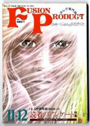 ふゅーじょんぷろだくと　昭和56年11・12月号「読者のアンケート」