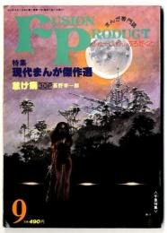 ふゅーじょんぷろだくと 「特集・現代まんが傑作選」昭和56年9月号
