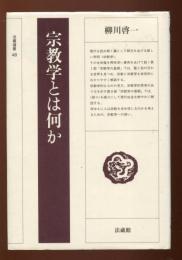 宗教学とは何か