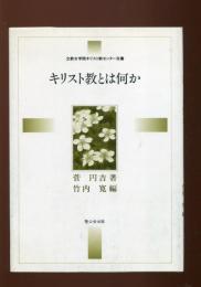 キリスト教とは何か