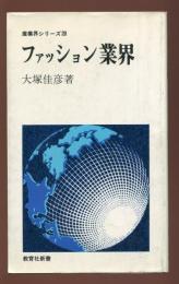 ファッション業界