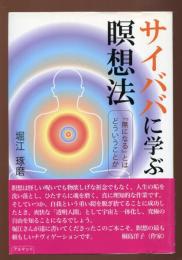サイババに学ぶ瞑想法 : 『無になる』とはどういうことか