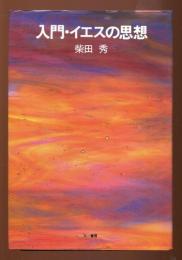 入門イエスの思想