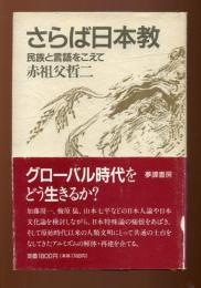 さらば日本教 : 民族と言語をこえて