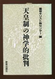 天皇制の神学的批判
