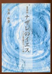 福音再話ナザレのイエス : マルコ福音書のキリスト像