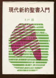 現代新約聖書入門
