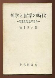 神学と哲学の時代 : 思索と思念の歩み