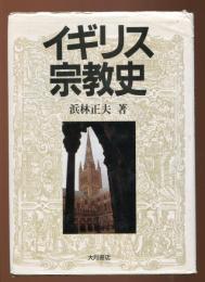 イギリス宗教史