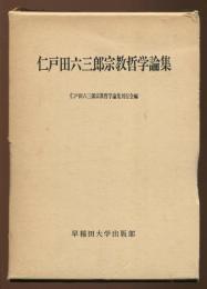 仁戸田六三郎宗教哲学論集