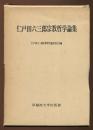 仁戸田六三郎宗教哲学論集