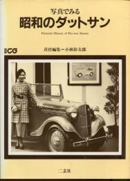 写真でみる　昭和のダットサン