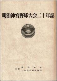 明治神宮野球大会二十年誌