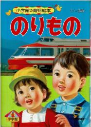 小学館の育児絵本2　のりもの