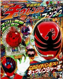 宇宙戦隊キュウレンジャー　スーパースターファンブック　夏号　てれびくん8月号増刊