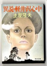 異説・軽井沢心中