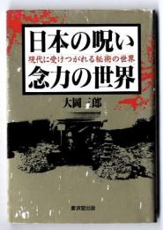 日本の呪い念力の世界 : 現代に受けつがれる秘術の世界