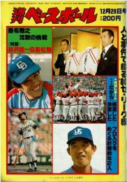 週間ベースボールマガジン 1980年 12月29日号 人と事件で綴る’80セ・リーグ編