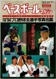 ベースボールマガジン 1994年 2月号 vol.18 1994年プロ野球ペナントレース開幕展望号