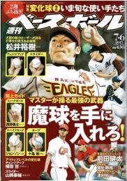 ベースボールマガジン 2015年 7月6日 変化球2 今旬な使い手たち