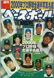 週間ベースボールマガジン 2000年 2月21日号 2000年プロ野球全選手名鑑号