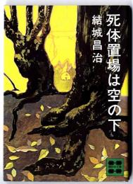 死体置場は空の下