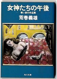 女神たちの午後 : 青い旅の作品集