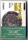コスモスの思想 : 自然・アニミズム・密教空間 ＜同時代ライブラリー 146＞