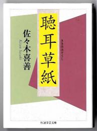 聴耳草紙