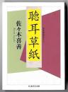 聴耳草紙 ＜ちくま学芸文庫 サ26-1＞
