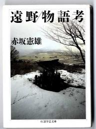 遠野/物語考