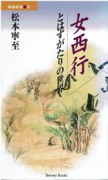 女西行: とはずがたりの世界 (勉誠新書 6) [Mar 01