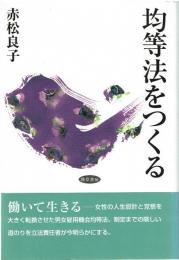 均等法をつくる