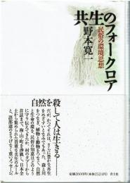共生のフォークロア: 民俗の環境思想