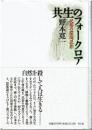 共生のフォークロア: 民俗の環境思想