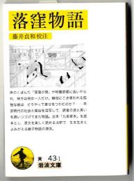 落窪物語