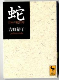 蛇 : 日本の蛇信仰