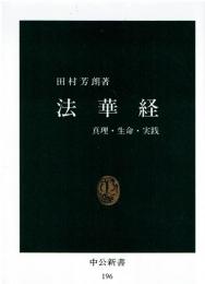 法華経 : 真理・生命・実践