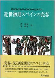 近世初期スペインの売春