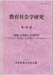 教育社会学研究 第110集