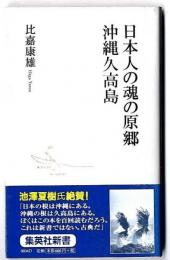 日本人の魂の原郷・沖縄久高島